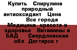 Купить : Спирулина - природный антиоксидант › Цена ­ 2 685 - Все города Медицина, красота и здоровье » Витамины и БАД   . Свердловская обл.,Дегтярск г.